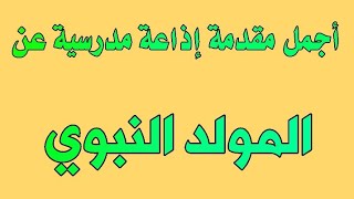 أجمل مقدمة عن مولد النبي عليه الصلاة والسلام قصيرة ومعبرة