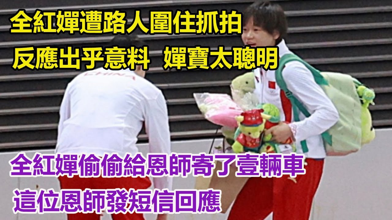 全紅嬋遭路人圍住抓拍，反應出乎意料，嬋寶太聰明，全紅嬋偷偷給恩師寄了壹輛車，這位恩師發短信回應。 