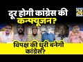 सबसे बड़ा सवाल: दूर होगी कांग्रेस की कन्फ्यूजन ? Sandeep Chaudhary के साथ