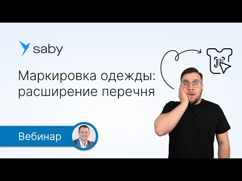 Маркировка одежды: расширение перечня