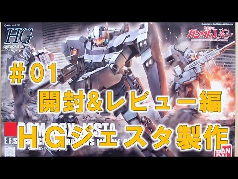 【ガンプラ製作】HGジェスタRGM-96X#01開封編『機動戦士ガンダムUC』@GM工房