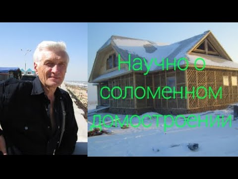 Кандидат технических наук делится опытом как строить соломенные дома. Челябинск