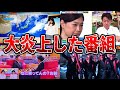 【ゆっくり解説】とにかく酷すぎる...大炎上したテレビの放送事故・番組7選