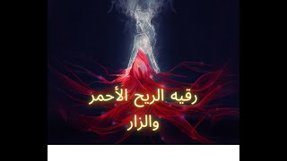 رقيه الريح الأحمر والزار Red wind demons (Zaar) Rugia