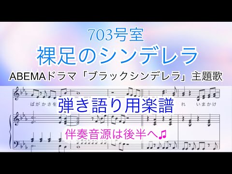 【弾き語り用楽譜】『裸足のシンデレラ』703号室/前半▷歌メロディあり /後半▷伴奏音源のみ/covered by lento