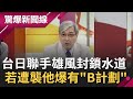 中共剉著等...增程弓三將完成測試 台灣"3百俱樂部"護國防 台日聯手封鎖水道 張友驊爆海軍有"B計劃"│呂惠敏主持│【驚爆新聞線PART2】20201007│三立新聞台