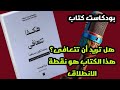بودكاست ملخص كتاب هكذا تتعافى الدليل الحقيقي للشفاء النفسي والروحي