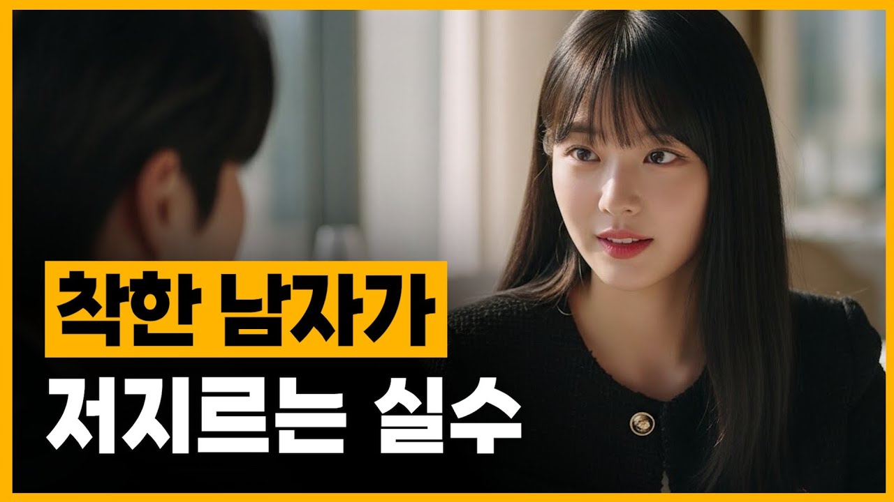 착해서가 아니라 '이것' 때문에 여자가 떠나는 겁니다.