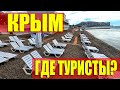 КРЫМ ОПУСТЕЛ. ВСЕ УЕХАЛИ. НА ПЛЯЖАХ НИКОГО НЕТ. ЛЕТО 2020.