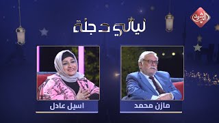 ليالي دجلة - الحلقة 4 مع الفنان مازن محمد مصطفى والفنانة اسيل عادل