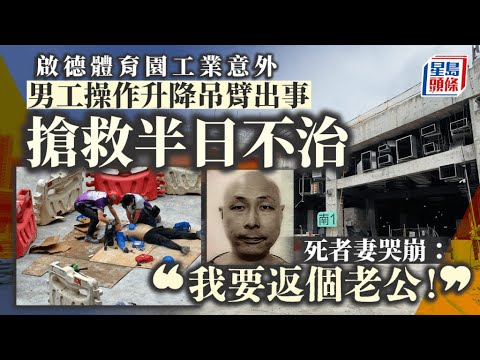 啟德體育園工傷︱事發成因至今未明　家屬帶同道士到地盤路祭｜01新聞｜啟德體育園｜工業意外｜路祭｜升降台｜鋁板工程｜意外調查