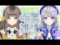 【作業雑談】お久しぶりにトウカちゃんと！【とかあられ/AiceClass】