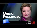 LIVE: После Вагнера | Ольга Романова