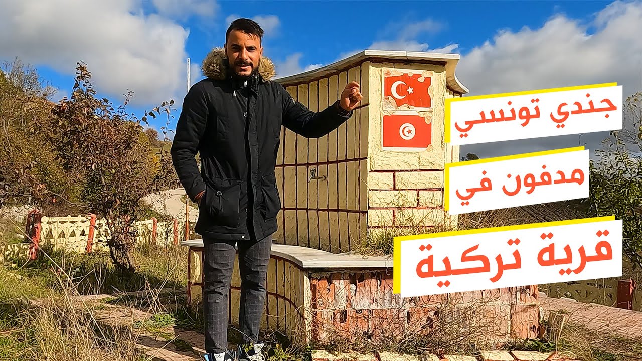 تونسلار... قرية تونسية في شمال تركيا