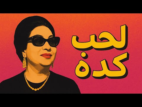 الحب كده أم كلثوم