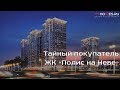 🕵️‍♂️Тайный покупатель - ЖК "Полис на Неве" | SPBHOMES