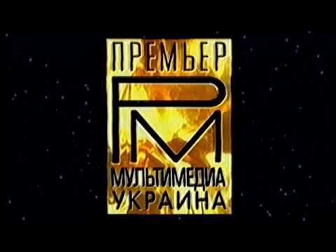 Премьер Мультимедиа Украина (Premier Multimedia Ukraine Logo) (VHS)