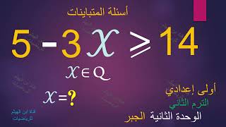 D امتحانات المتباينات نعمل اه لما يكون معامل المتغير رقم سالب #ابن_الهيثم_للرياضيات