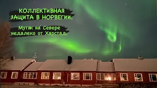 КОЛЛЕКТИВНАЯ ЗАЩИТА В НОРВЕГИИ! ПОКАЗЫВАЮ МУТАК НА СЕВЕРЕ, ВОЗЛЕ ХАРСТАД. Elvemo Gjestehus