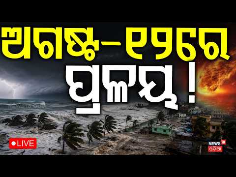 Live: ପୃଥିବୀକୁ ମାଡ଼ିଆସୁଛି ବିପଦ | Solar Eclipse August 12: Celestial Event Duration & Where To Watch
