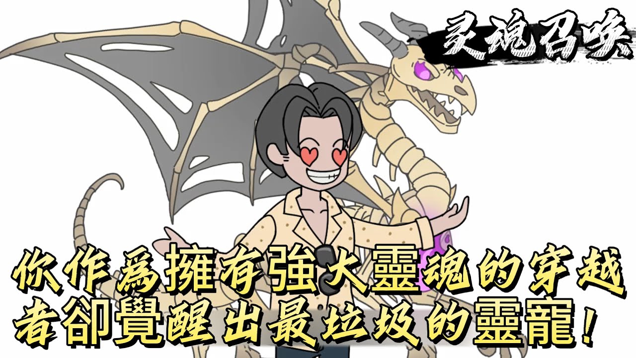 你作爲擁有強大靈魂的穿越者，卻覺醒出最垃圾的靈寵！！#原创动画 #动漫