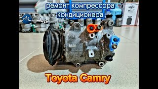 Ремонт компрессора кондиционера Тойота Камри, Toyota Camry ремонт автомобильного кондиционера.
