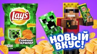 LAYS со вкусом СОЛЁНОГО КРИПЕРА - новый вкус в Майнкрафт! Мультик-прикол LAYS со вкусом СОЛЁНОГО КРИПЕРА - новый вкус в Майнкрафт! Мультик-прикол