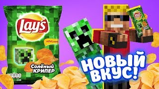 LAYS со вкусом СОЛЁНОГО КРИПЕРА - новый вкус в Майнкрафт! Мультик-прикол