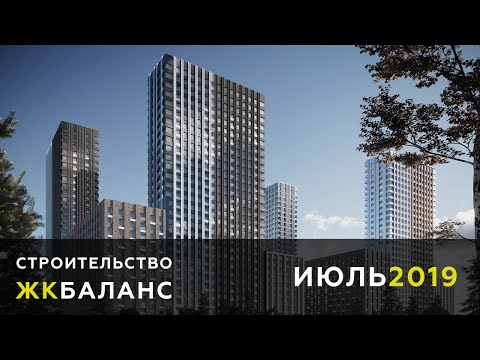 Динамика строительства ЖК Баланс ИЮЛЬ 2019