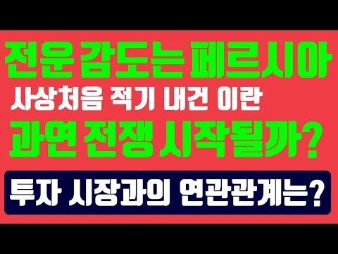 미국 <strong>이란</strong> 전쟁 시작 될까? 투자 시장과의 연관 관계 및 대응 <strong>방법</strong>~!!! 비트코인,  가상화폐, 암호화폐, 전망, 리플코인,  차트분석