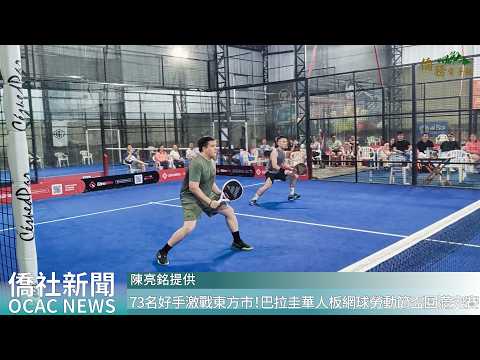 youtube影片:73名好手激戰東方市！巴拉圭華人配鬪球勞動節盃圓滿完賽