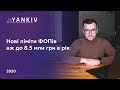 Річний ліміт ФОП 8 млн грн в рік - тепер офіційно - законопроект 4439-д