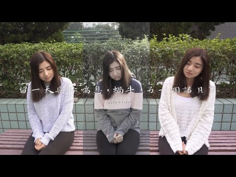【陳卓賢 Ian Chan Medley: 留一天與你喘息 x 蝸牛 x 另一個諾貝爾 】女生Cover by Kallie Hung