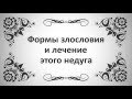 84. Формы злословия и лечение этого недуга (Ключ Счастья) || Абу Яхья Крымский