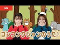 【童謡・唱歌】コンコンクシャンのうた♪<振り付き>