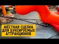 Жёсткая сцепка для буксируемых аттракционов, бананов