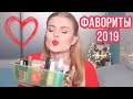 ФАВОРИТЫ 2019 ГОДА / ЛУЧШАЯ И ЛЮБИМАЯ КОСМЕТИКА