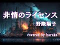 野際陽子【非情のライセンス】(歌詞付き)(Cover)
