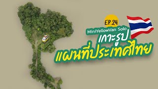 [MiniYellowVan Solo] เกาะรูปแผนที่ประเทศไทย - กินนอนในรถ Ep.24