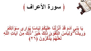 سورة الأعراف الاية 26