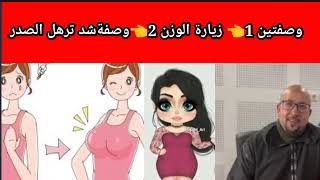 وصفتين /وصفة 1 شد ترهل الصدر / وصفة 2 زيارة الوزن مع الدكتور عماد ميزاب