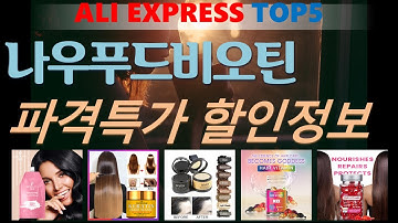 나우푸드비오틴 추천, 요즘 이거 산다던데 가성비 알리 익스프레스 TOP5