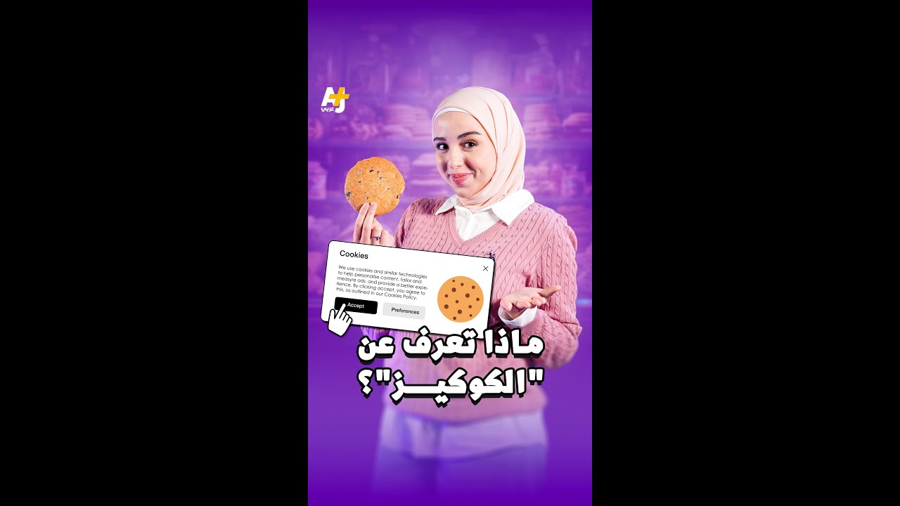 ماذا تعرفون عن "الكوكيز"؟