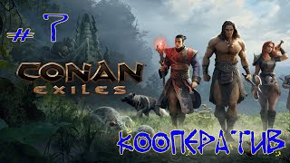 Conan Exiles ➽ Кооперативное прохождение ➽ Серия #7 ➽ Глобальный переезд