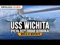 ✅ WICHITA 🚢 ОЧЕНЬ ВЕРТЛЯВАЯ ШЛЮПКА! World of Warships