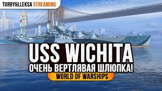 ✅ WICHITA 🚢 ОЧЕНЬ ВЕРТЛЯВАЯ ШЛЮПКА! World of Warships