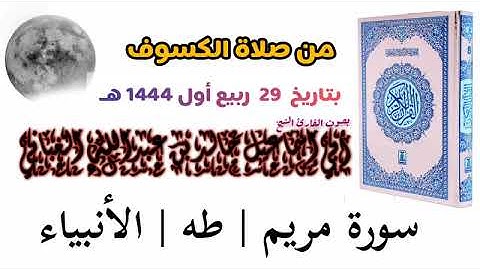 سورة مريم | طه | الأنبياء من صلاة الكسوف للقارئ الشيخ خالد الغباني حفظه الله ورعاه