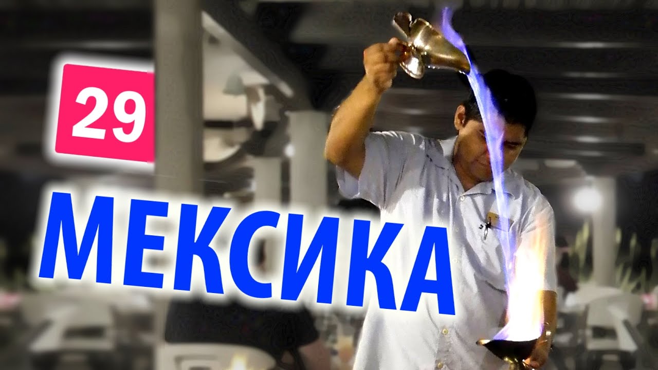 МЕКСИКА: "Горящий Мексиканский Кофе" и Кофейный Ликер N1 в Мире - "Kahlua"