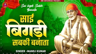 साई बिगडी सबकी बनाटा | Sai Baba Songs | Hit Sai Bhajans | Sa Bhajan | साई बाबा के गाने | Sai Songs