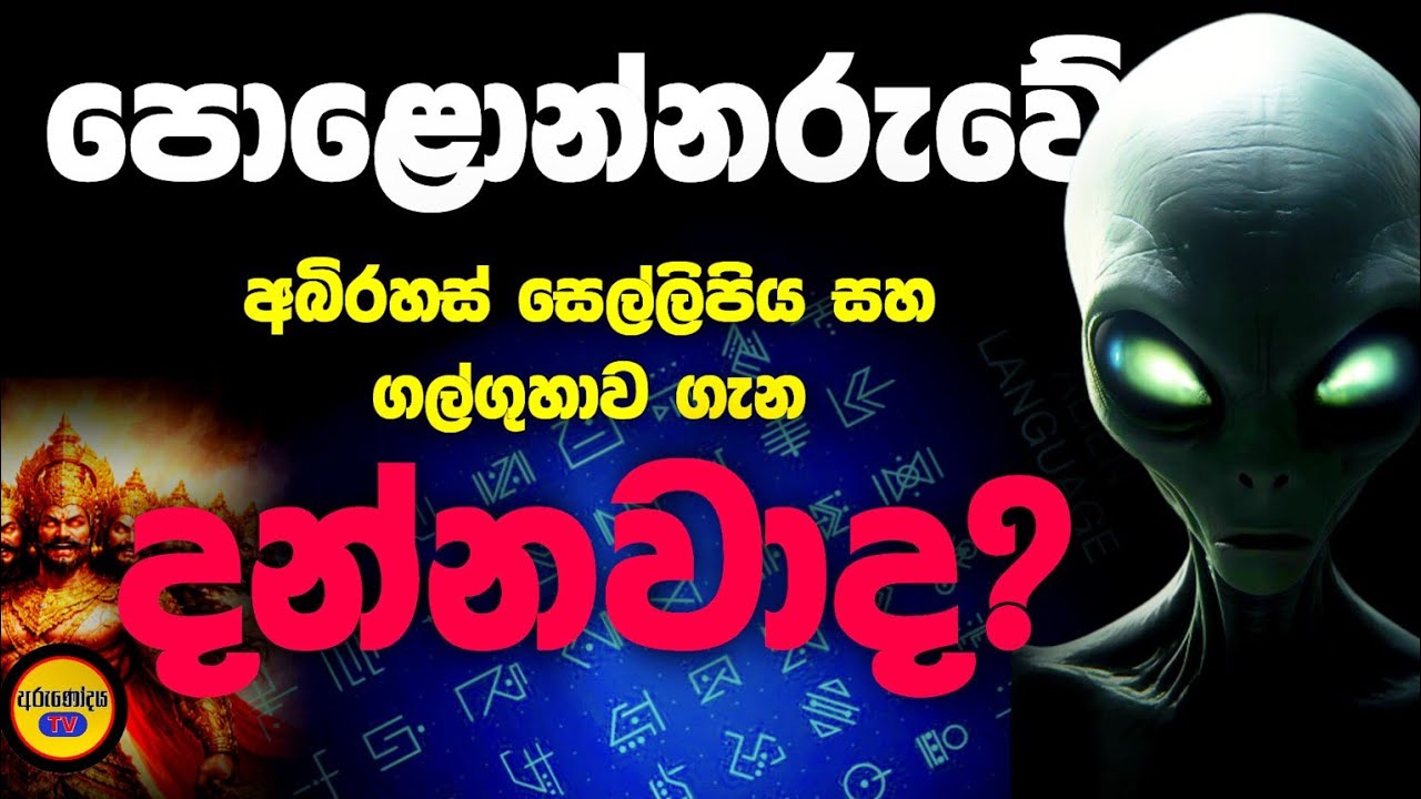 ශ්‍රී ලංකාවේ පොළොන්නරුව ප්‍රදේශයේ පිහිටි | අදටත් විසඳාගන්න බැරි පුරාවිද්‍යාත්මක අබිරහස